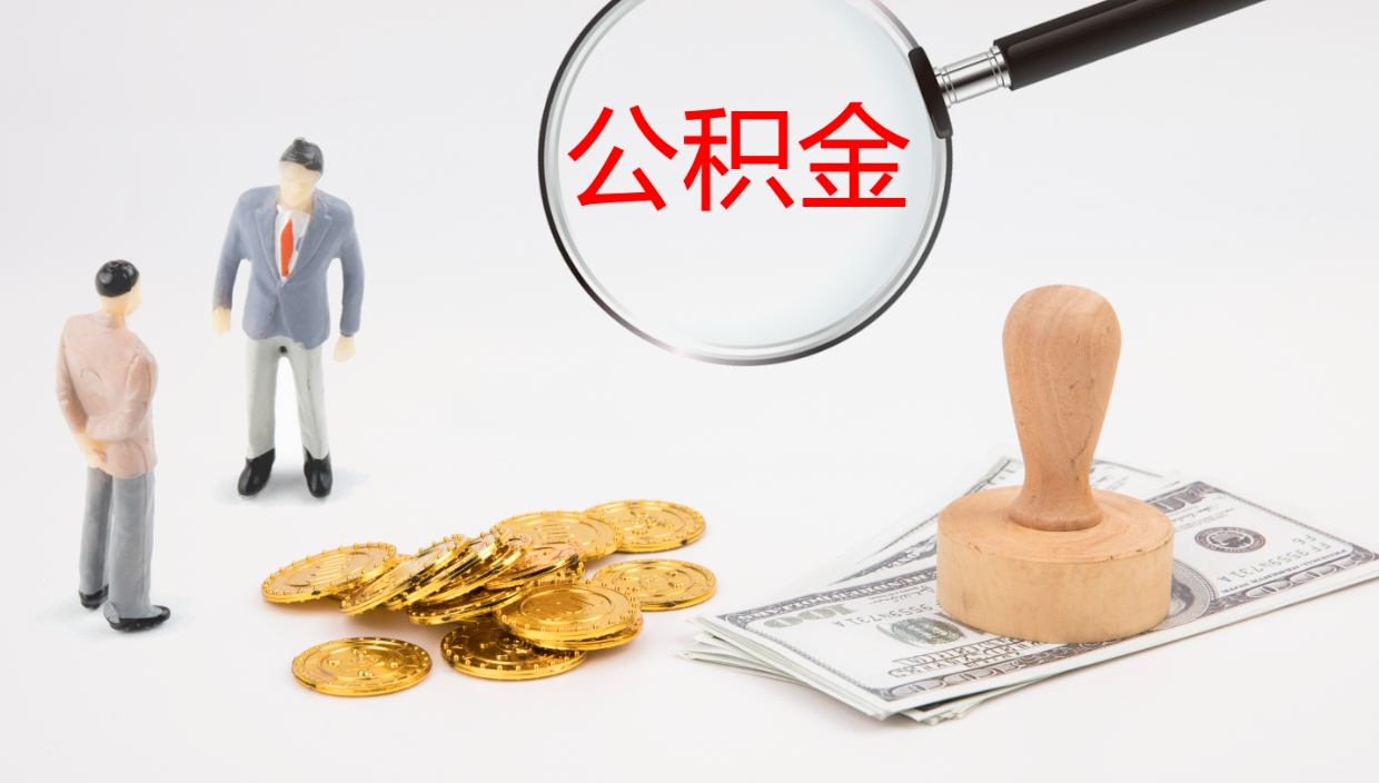 大兴安岭非京籍离京提取公积金（非京籍离京提取公积金流程）
