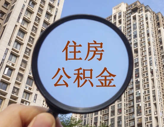 大兴安岭公积金封存微信怎么提取出来（公积金封存怎么在微信提取多久到账）