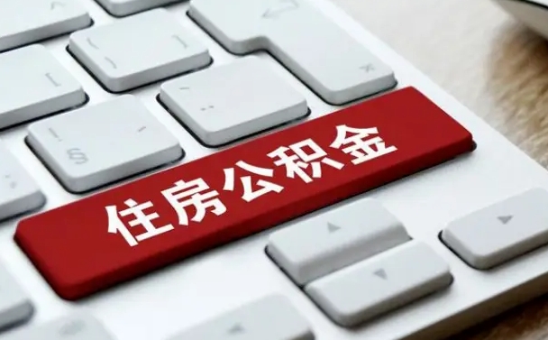 大兴安岭我辞职了公积金怎么取（已经辞职公积金怎么取）